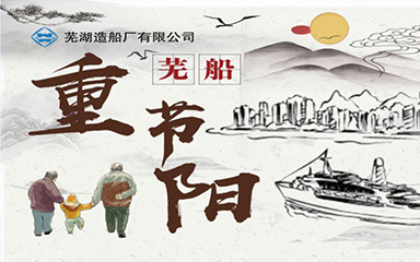 第53頁_新聞中心_蕪湖造船廠有限公司